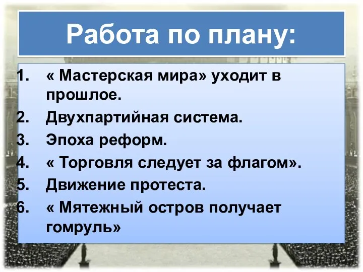 Работа по плану: « Мастерская мира» уходит в прошлое. Двухпартийная