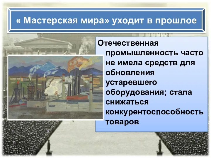 Отечественная промышленность часто не имела средств для обновления устаревшего оборудования;