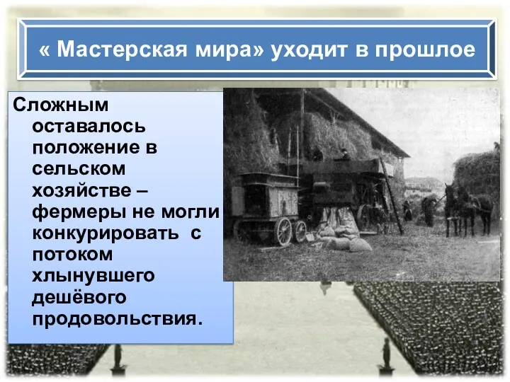 Сложным оставалось положение в сельском хозяйстве – фермеры не могли