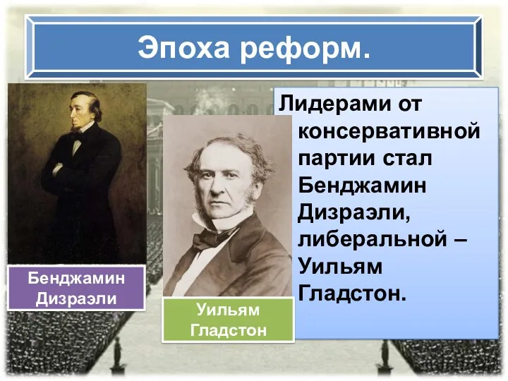 Эпоха реформ. Лидерами от консервативной партии стал Бенджамин Дизраэли, либеральной