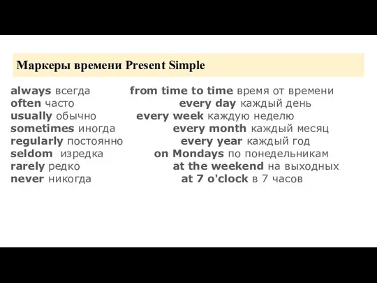 Маркеры времени Present Simple always всегда from time to time