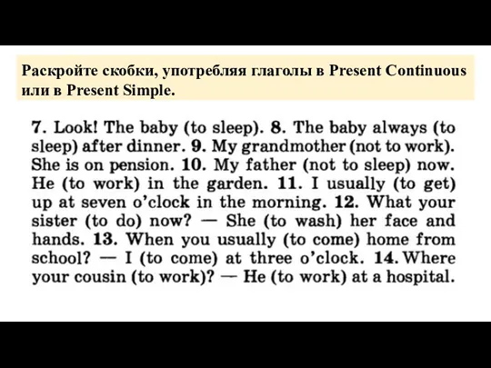 Раскройте скобки, употребляя глаголы в Present Continuous или в Present Simple.