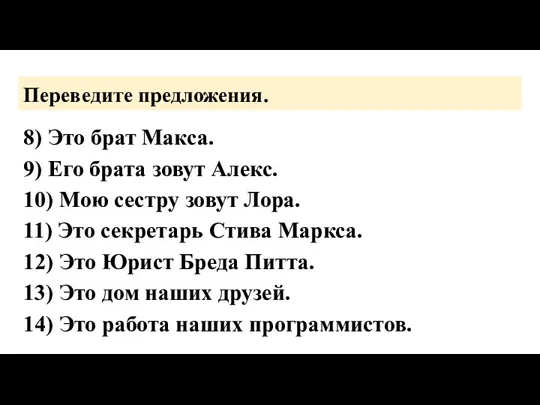 Переведите предложения. 8) Это брат Макса. 9) Его брата зовут