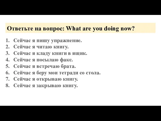 Ответьте на вопрос: What are you doing now? Сейчас я