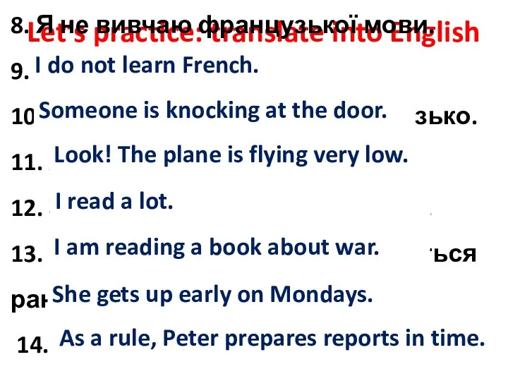 Let’s practice: translate into English 8. Я не вивчаю французької