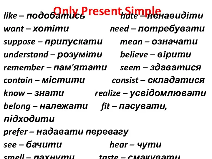 Only Present Simple like – подобатись hate – ненавидіти want