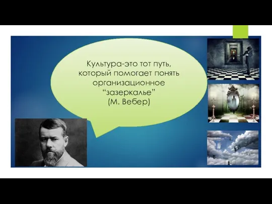 Культура-это тот путь, который помогает понять организационное “зазеркалье” (М. Вебер)