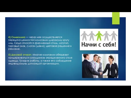 4) Символика — через нее осуществляется передача ценностей компании широкому кругу лиц. Сюда