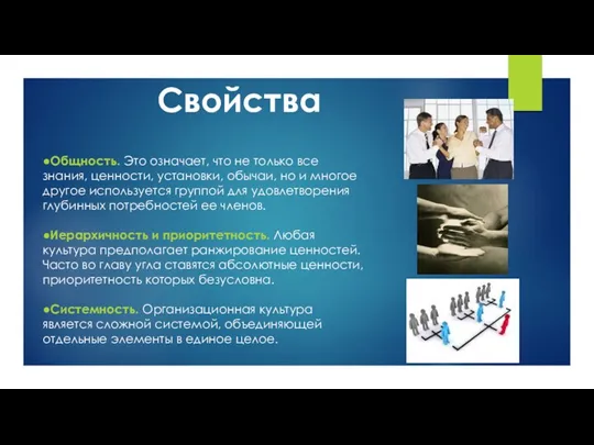 Свойства ●Общность. Это означает, что не только все знания, ценности, установки, обычаи, но