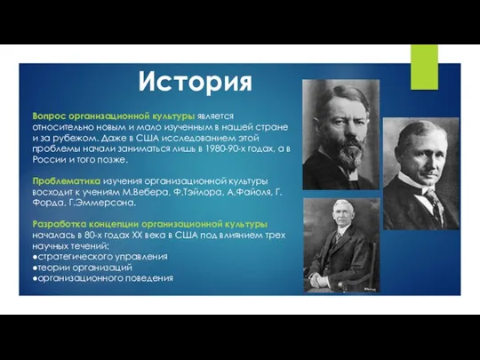 Вопрос организационной культуры является относительно новым и мало изученным в нашей стране и