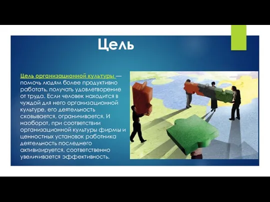 Цель Цель организационной культуры — помочь людям более продуктивно работать, получать удовлетворение от