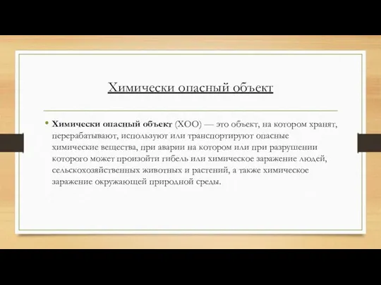 Химически опасный объект Химически опасный объект (ХОО) — это объект,