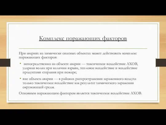 Комплекс поражающих факторов При авариях на химически опасных объектах может