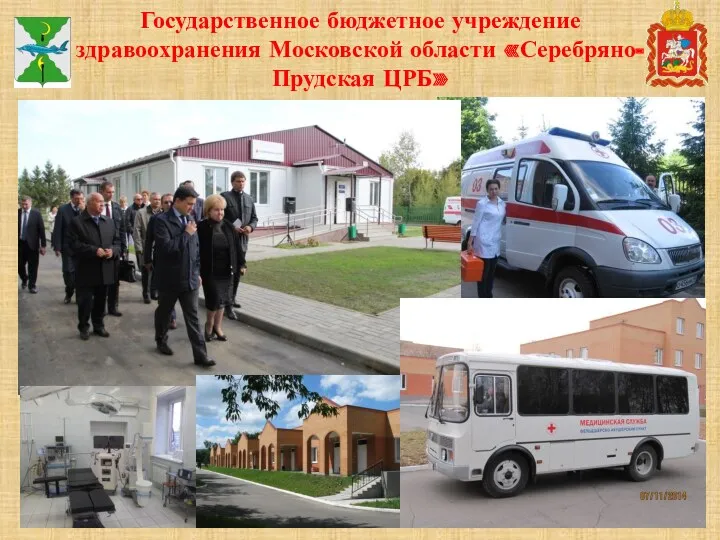 Государственное бюджетное учреждение здравоохранения Московской области «Серебряно-Прудская ЦРБ»