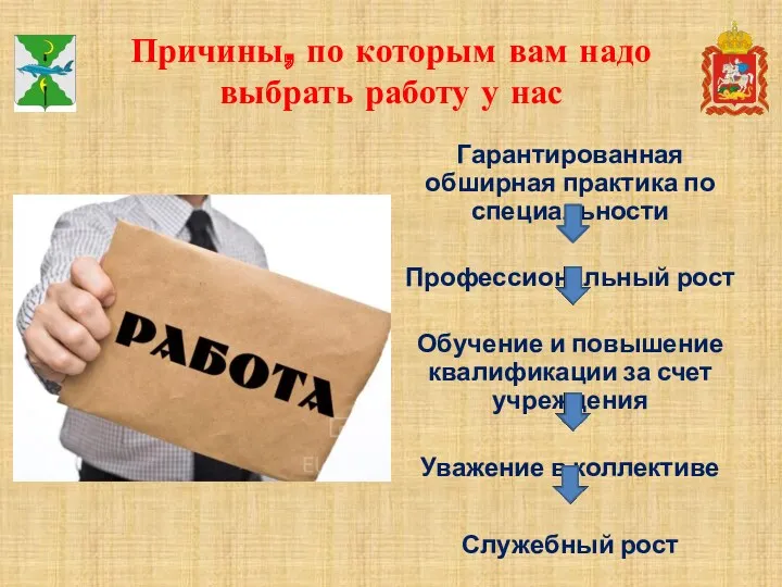 Причины, по которым вам надо выбрать работу у нас Гарантированная