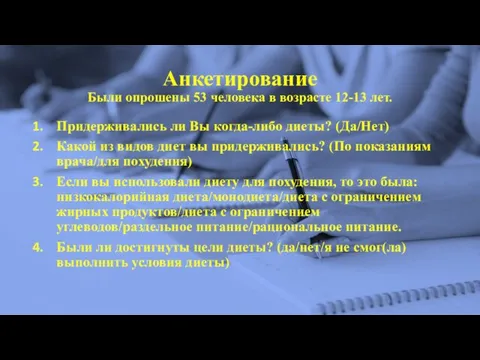 Анкетирование Были опрошены 53 человека в возрасте 12-13 лет. Придерживались