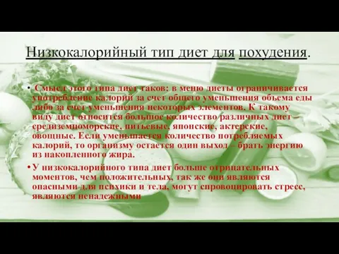 Низкокалорийный тип диет для похудения. Смысл этого типа диет таков: