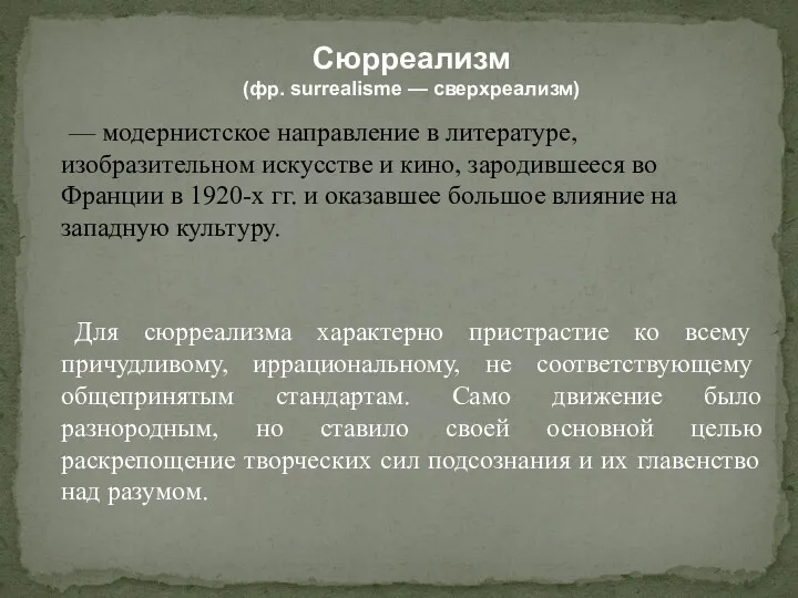 — модернистское направление в литературе, изобразительном искусстве и кино, зародившееся