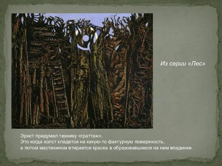 Эрнст придумал технику «граттаж». Это когда холст кладется на какую-то