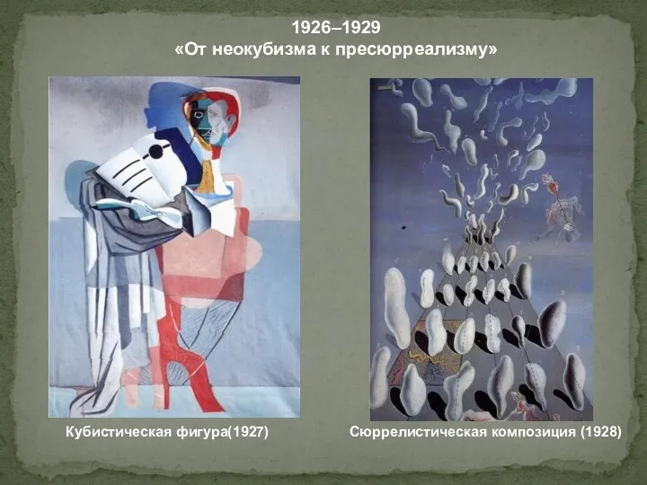 1926–1929 «От неокубизма к пресюрреализму» Сюррелистическая композиция (1928) Кубистическая фигура(1927)