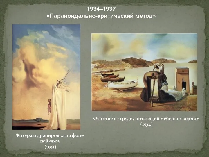 1934–1937 «Параноидально-критический метод» Фигура и драпировка на фоне пейзажа (1935) Отнятие от груди, питающей мебелью-кормом (1934)