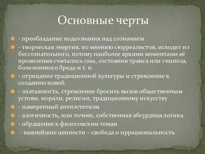 - преобладание подсознания над сознанием - творческая энергия, по мнению