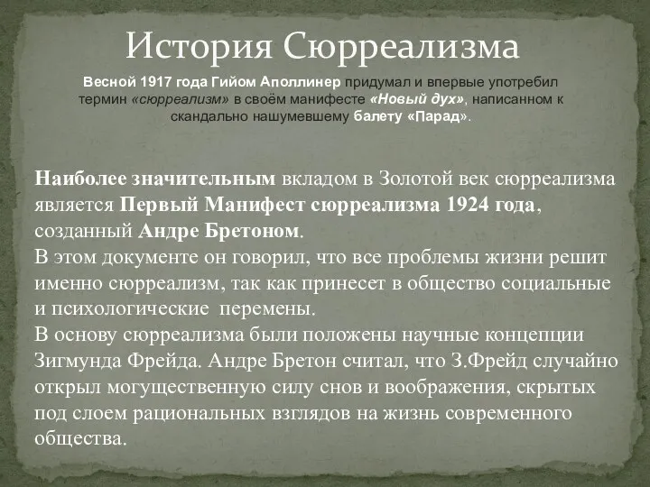 Весной 1917 года Гийом Аполлинер придумал и впервые употребил термин