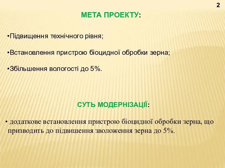 Підвищення технічного рівня; Встановлення пристрою біоцидної обробки зерна; Збільшення вологості