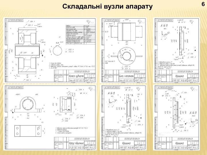 Складальні вузли апарату 6