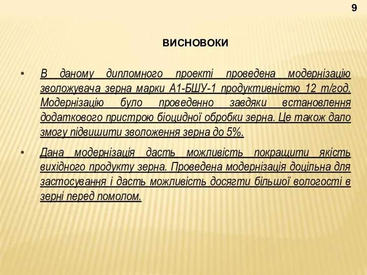 ВИСНОВОКИ В даному дипломного проекті проведена модернізацію зволожувача зерна марки