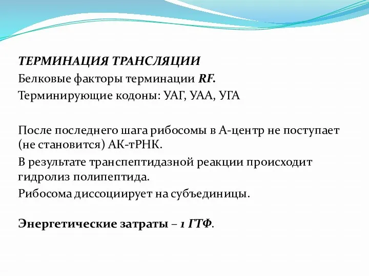 ТЕРМИНАЦИЯ ТРАНСЛЯЦИИ Белковые факторы терминации RF. Терминирующие кодоны: УАГ, УАА,