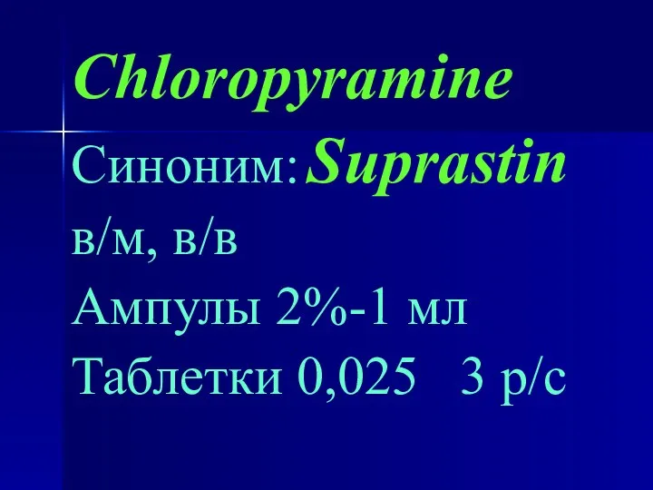 Chloropyramine Синоним: Suprastin в/м, в/в Ампулы 2%-1 мл Таблетки 0,025 3 р/с