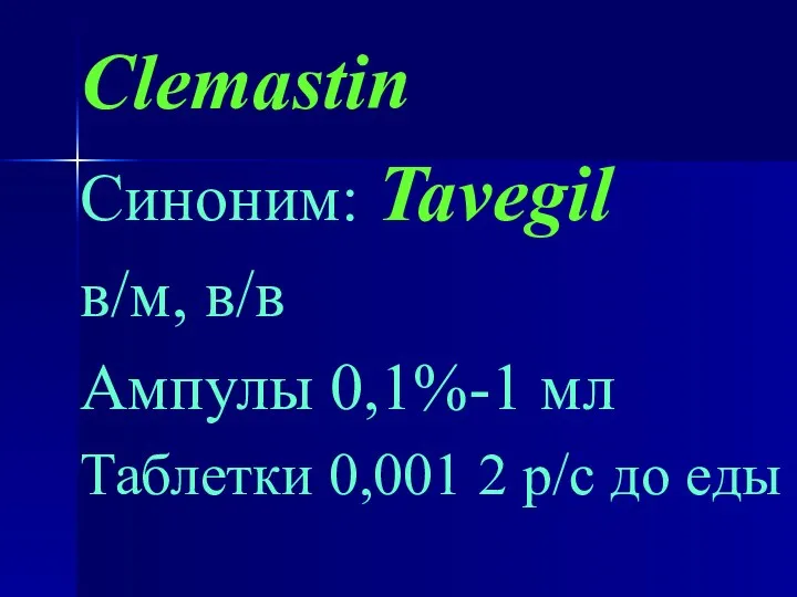 Clemastin Синоним: Tavegil в/м, в/в Ампулы 0,1%-1 мл Таблетки 0,001 2 р/с до еды