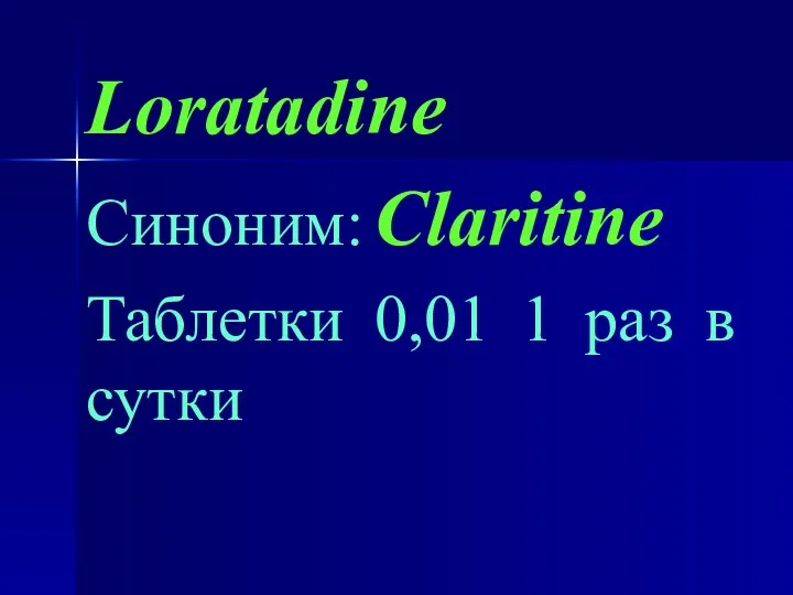 Loratadine Синоним: Claritine Таблетки 0,01 1 раз в сутки