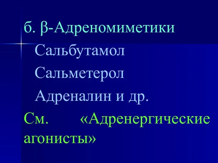 б. β-Адреномиметики Сальбутамол Сальметерол Адреналин и др. См. «Адренергические агонисты»