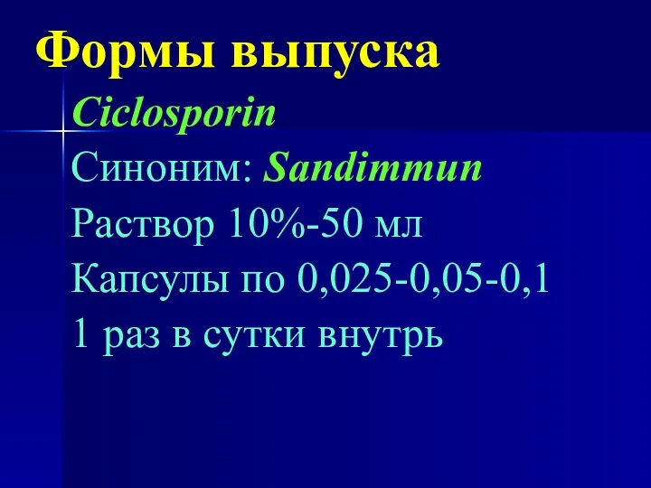 Формы выпуска Ciclosporin Синоним: Sandimmun Раствор 10%-50 мл Капсулы по 0,025-0,05-0,1 1 раз в сутки внутрь