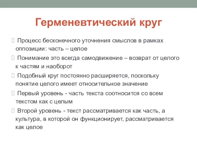 Герменевтический круг Про­цесс бесконечного уточнения смыслов в рамках оппозиции: часть