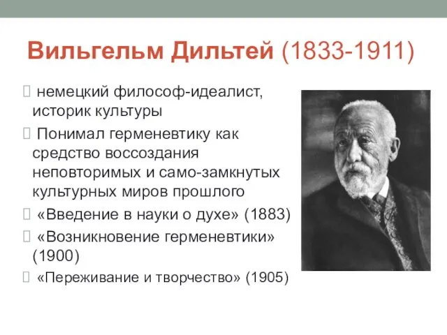 Вильгельм Дильтей (1833-1911) немецкий философ-идеалист, историк культуры Понимал герменевтику как