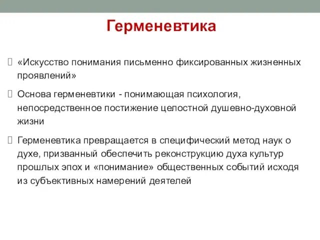 «Искусство понимания письменно фиксированных жизненных проявлений» Основа герменевтики - понимающая