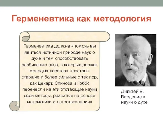 Герменевтика как методология Герменевтика должна «помочь вы­явиться истинной природе наук