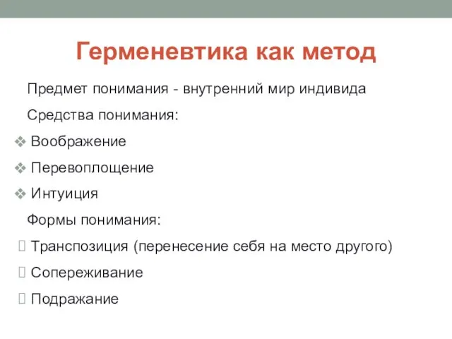 Герменевтика как метод Предмет понимания - внутренний мир индивида Средства