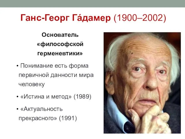 Ганс-Георг Гáдамер (1900–2002) Основатель «философской герменевтики» Понимание есть форма первичной