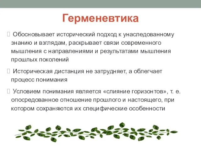 Герменевтика Обосновывает исторический подход к унаследованному знанию и взглядам, раскрывает