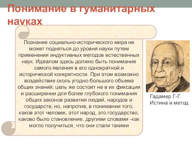 Понимание в гуманитарных науках Познание социально-исторического мира не может подняться