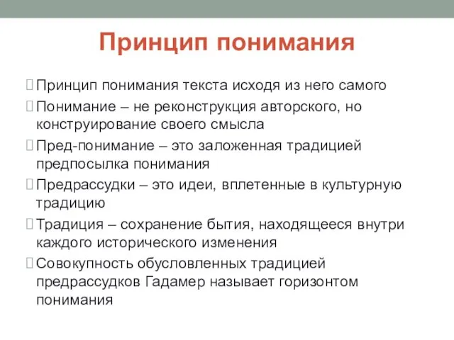 Принцип понимания Принцип понимания текста исходя из него самого Понимание