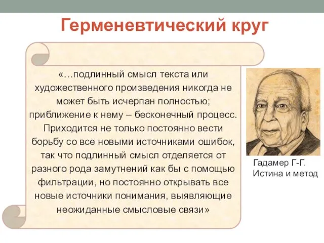 Герменевтический круг «…подлинный смысл текста или художественного произведения никогда не