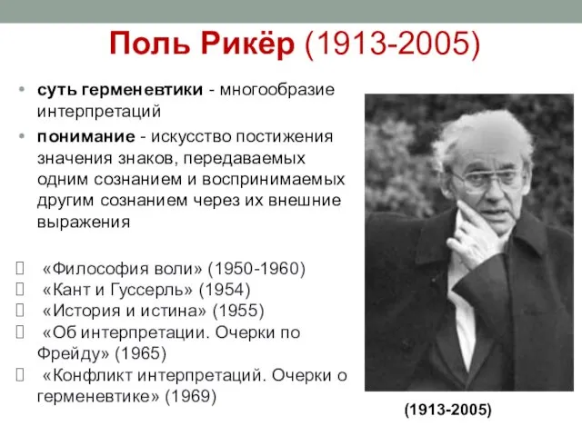 Поль Рикёр (1913-2005) суть герменевтики - многообразие интерпретаций понимание -