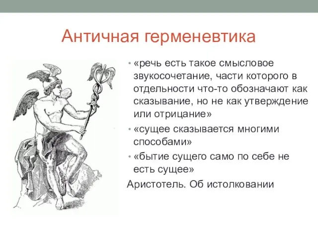 Античная герменевтика «речь есть такое смысловое звукосочетание, части которого в