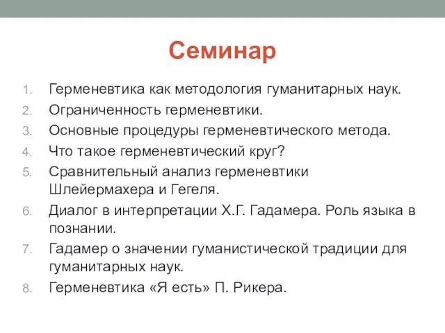 Семинар Герменевтика как методология гуманитарных наук. Ограниченность герменевтики. Основные процедуры