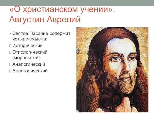 «О христианском учении». Августин Аврелий Святое Писание содержит четыре смысла: Исторический Этиологический (моральный) Аналогический Аллегорический